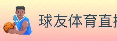 球友体育直播 Logo